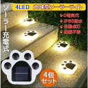 ソーラーライト ガーデンライト 4LED 埋め込み かわいい クマの肉球 4個セット 置き型 ガーデン イルミネーション 自動点灯消灯 led 庭園灯 照明 防水 屋外