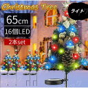 クリスマスツリー ライト イルミネーション 飾り 屋外 ガーデンライト ソーラー 2本セット クリスマス 電飾り 16LEDライト 防水 おしゃれ ガーデン装飾