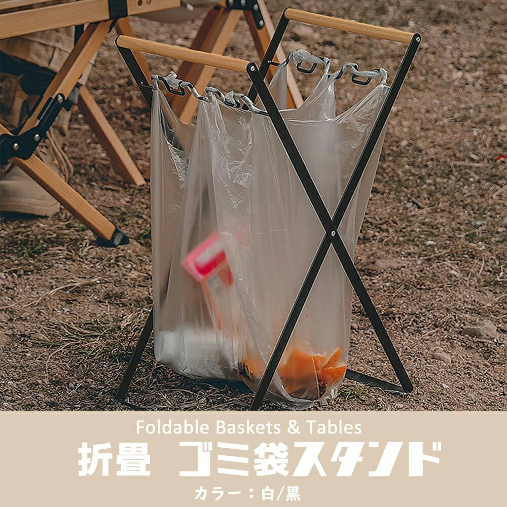 ゴミ箱 ゴミ袋スタンド 折り畳み式 ゴミ袋スタンド コンパクト 折りたたみ式 簡易ゴミ箱 レジ袋 掛け フック式 大容量 アウトドア キャンプ キッチン 庭 掃...