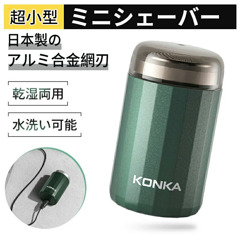 シェーバー KONKAミニシェーバー 正規品 日本製アルミ合金網刃 超小型 電動 回転式 3枚内刃 コードレス USB充電式 IPX6防水 乾湿両用 お風呂剃り 水洗い可 コンパクト KS-Mini1 (グリーン) クリスマス プレゼント 父の日 旅行 持ち運び便利 軽い