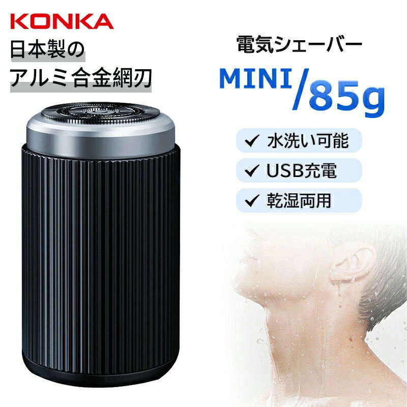 シェーバー メンズ KONKA 新品入荷 日本製アルミ合金網刃 ミニシェーバー 正規品 超小型 電動 回転式 3枚内刃 type-c USB充電式 IPX6防水 乾湿両用 お風呂剃り 水洗い可 コンパクト シェーバー クリスマス