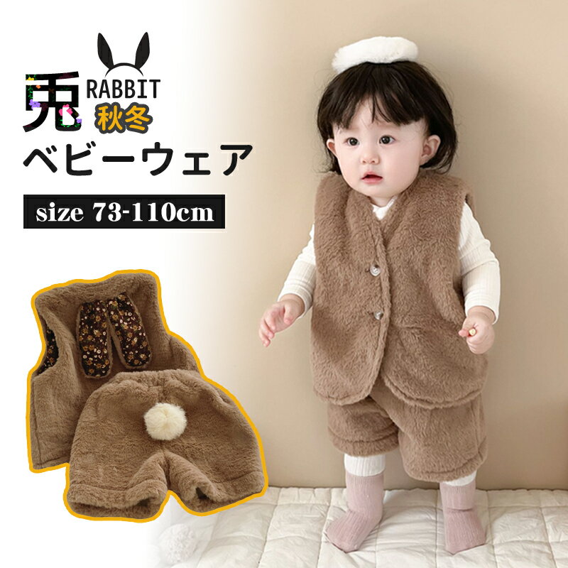 うさぎさん 2点セット ベスト パンツ ベビー ウサギさん 干支 兎 卯 可愛い ボア もこもこ ベビー服 新生児服 あったか 男の子 女の子 秋冬 ベビーウェ...