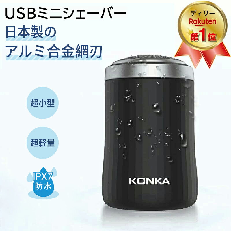 シェーバー ミニシェーバー 正規品 KONKA 日本製アルミ合金網刃 髭剃り 当日発送 超小型 電動 電気 回転式 3枚内刃 …