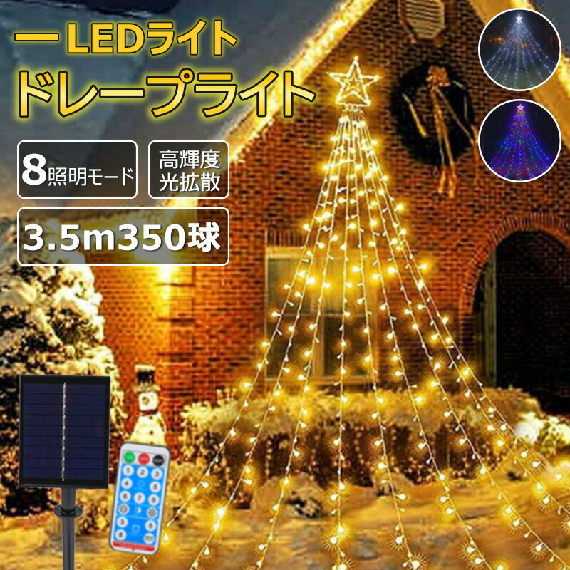 イルミネーション ライト LED ドレープライト ハロウィン イルミネーション クリスマス ソーラーライト 防水 店舗 家庭 星モチーフ 8モ..