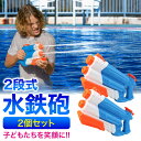 水鉄砲 2段式 2個セット【子供も笑顔にするスマイルガン】 飛距離5〜8m 容量900ml 水遊び 夏祭り 子供用 大人 海水浴 お風呂 プール 家庭用 川 遊...