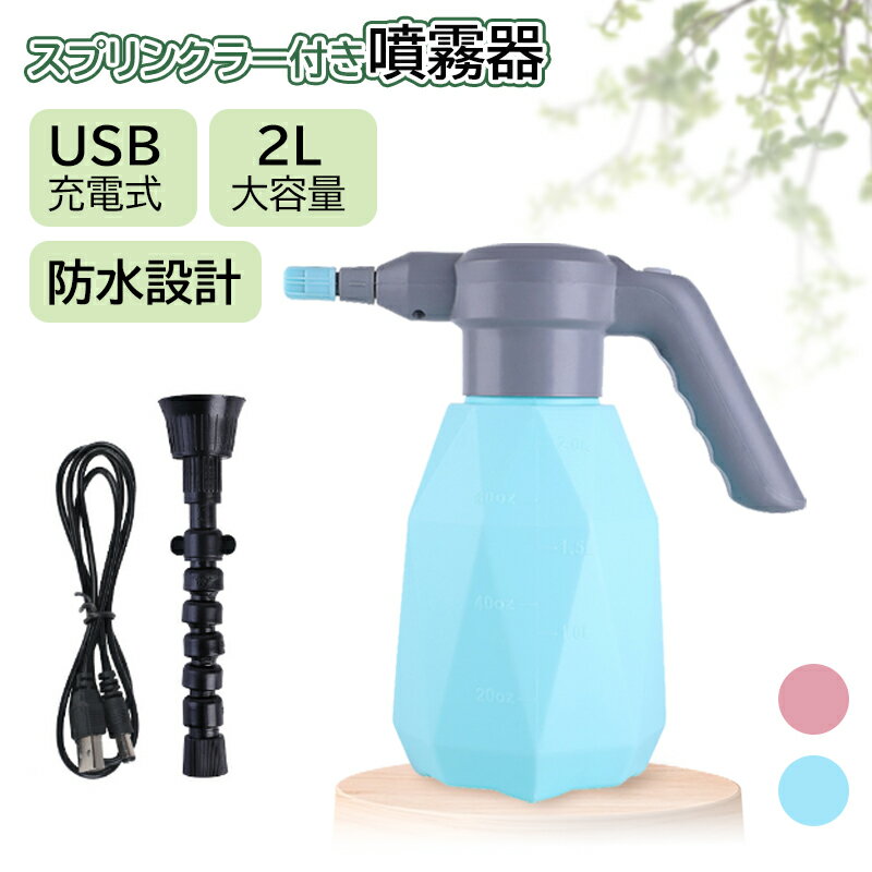 電動式噴霧器 2L 小型噴霧器 電気噴霧器 霧吹き 電動式 じょうろ USB充電式 噴霧器 スプレー 蓄圧しなく 電動じょうろ 電気ウォータースプレー 電動スプレー オシャレ 大容量 水やり 園芸・ 農薬散布・ 洗車・掃除 360°ノズル付属