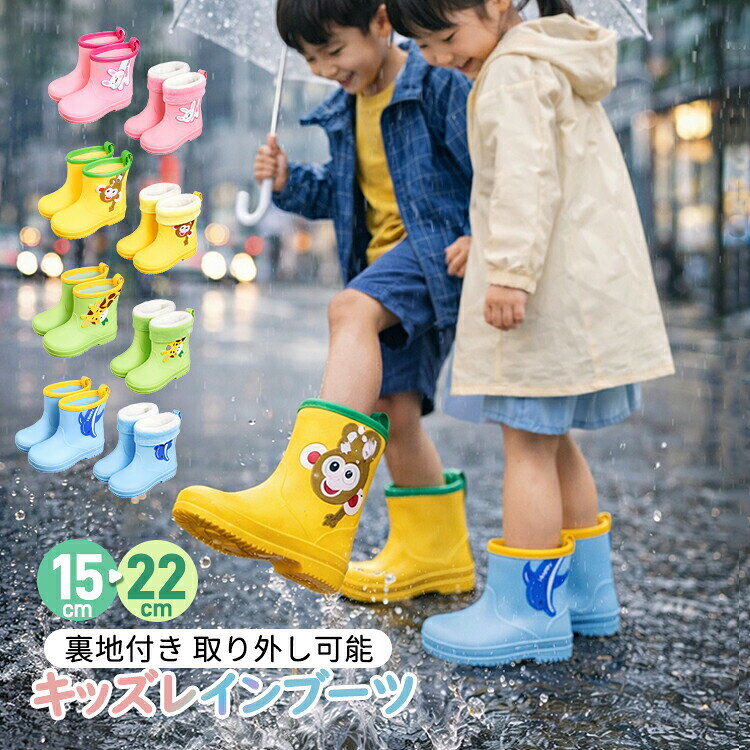 レインブーツ レインシューズ 長靴 キッズ 子ども 子供用 裏地付き 取り外し可能 オールシーズン ミドル丈 防水 軽量 柔らかい 履きやすい 滑り止め 歩きやすい 広口設計 動物柄 男の子 女の子 幼稚園 保育園 小学生 通園 通学 梅雨対策 雨の日 雪の日 かわいい