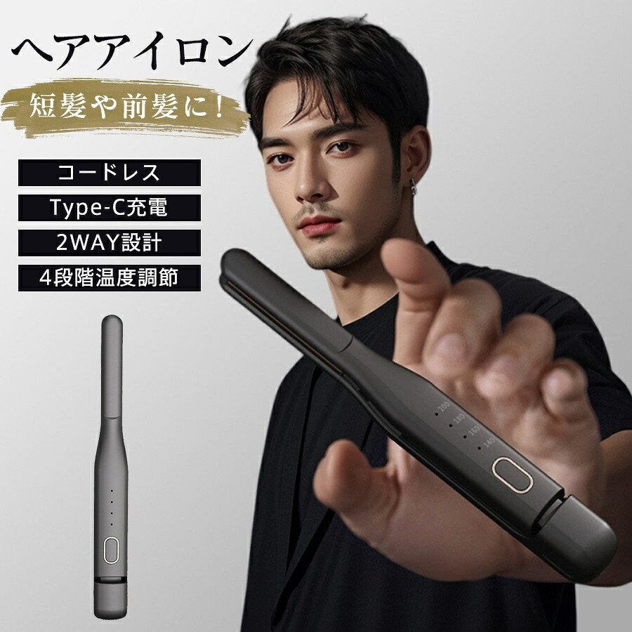 【恒温設計】温度管理システムを搭載しており、髪に与えるダメージを最小限に抑えることができます。【髪質に合わせて選べる4段階温度調節】140度Cから200度Cまでボタン一つで簡単に調節できます。【30秒急速加熱】電源を入れてから約30秒で使用可能な温度（約120度C）に達します。【基本仕様】本体サイズ:約2702829mm本体重量:約210g材質:プラスチック、その他温度範囲:140度C-200度C充電時間:約2時間使用時間:約30分-60分間バッテリー容量:2600mAh