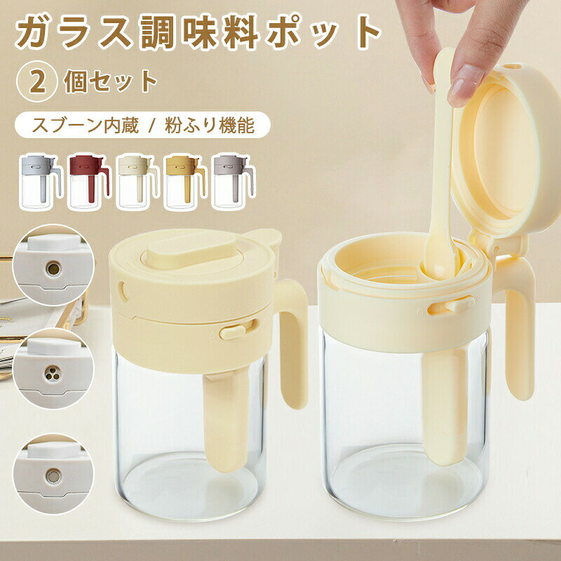 この商品を買った人はこれも商品説明商品仕様材質 プラスチック 色 イエロー　ホワイト　ピンク　レッド 高さ 12.8cm 幅 7.4cm 容量 300 ml/min 商品のお手入れ方法：手洗いのみ セット：1個セット、2個セット商品の紹介普通の調味料ポットだけではなく、粉ふりもできます。キッチンやダイニングテーブルに最適です。普段の料理でも楽にできるような便利機能が欲しい方におすすめです。 本体部分はガラス製なので、色移りの心配がありません。中身がはっきり見えるため、中に入れた調味料の残量を一目で確認できます。 フタは多層嵌合式、スプーンは内蔵でしっかり閉まって湿気乾燥を防ぎ、調味料がかたまりにくい。調味料の鮮度を保ちます。 調理中も使いやすい、持ったまま片手でフタを簡単開閉、調理がスムーズにできます。 分解できるため洗いやすい、死角なく洗える。