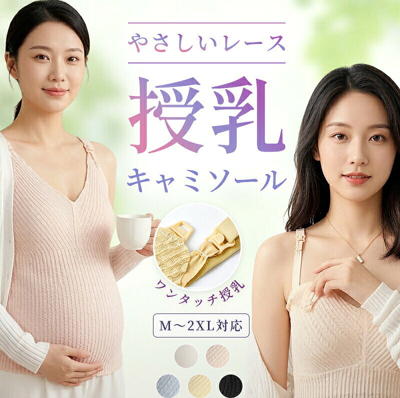 授乳キャミソール 授乳ブラ 授乳ブラトップ マタニティ 授乳用 妊婦 妊娠 M L XL 2XL 初期 中期 後期 臨月 産前 産後 レース フロントオープン 締め付けない パッド付き カップ付き 垂れ防止 大きいサイズ ナイトブラ おしゃれ 授乳服 インナー キャミ タンクトップ 下着