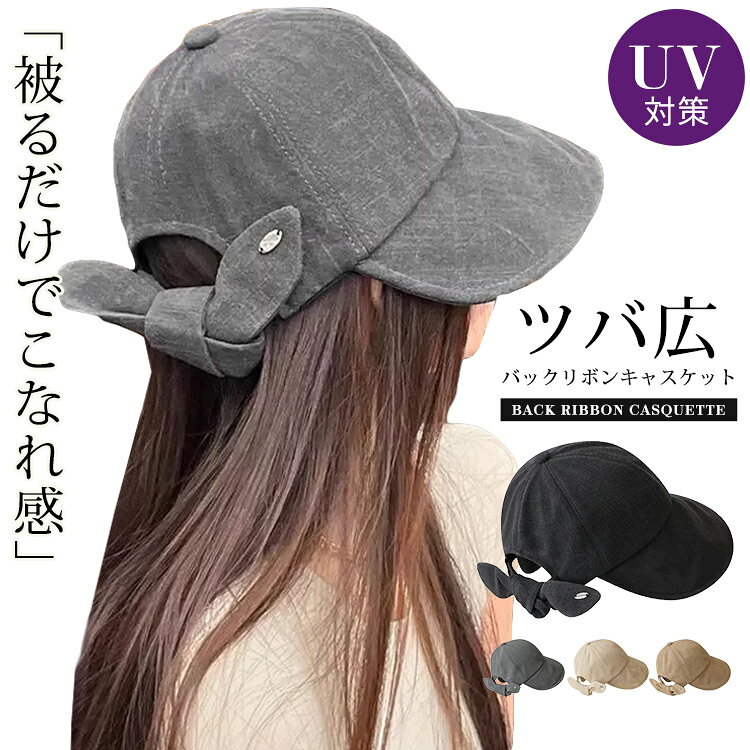 【商品詳細】セット内容1点 キャスケット商品紹介レディース リボン ツバ広キャスケット 被るだけでこなれ感 ツバ広 バックリボンキャスケット UV対策 BACK RIBBON CASQUETTE BACK RIBBON DESIGN 可愛さと実用性を両立した、ツバ広リボンキャスケットが登場！ 広めのツバがしっかりと日差しをカットしながら顔まわりをスッキリと見せてくれます。 後ろには大きめリボンをあしらい、後ろ姿まで抜かりなく華やかに。 カジュアルなコーデにもフェミニンなアクセントを添えてくれるアイテムです。 Detail Check.1 ツバ広デザインで広く紫外線カバー ツバの淵にワイヤー入りでお好みの形に調整可能 Check.2 後ろのリボン紐は結び直し可能リボンの端にワンポイントのロゴタグ付き Check.3 風が強い日も安心な顎紐付き！ フックで取り外しも可能！ コードストッパーでお好みのサイズ感に調節できます。 Check.4 マスク掛けボタン付きで長時間の着用による耳の痛み対策にも リボンの結び方 サイズに合わせてリボンを自由に結んでいただけます。 1.タグがついている方を上にしてクロスさせる。 2.タグがついている方を下から上に通し結びます。 3.タグがついている方を手前に折り曲げて輪っかを作ります。 4.できた輪っかに反対のリボンを通します。 5.きれいに整えたら完成！ 【商品仕様】 折りたたみ可能