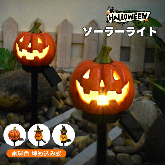 ソーラーライト かぼちゃ パンプキン ガーデンライト 屋外用 ソーラー充電式 光センサー 自動点灯 照明 電飾 おしゃれ かわいい イルミネーションライト 埋め...