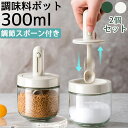 【伸縮可能なスプーン!死角がない】調味料入れ スプーン付き ベージュ グラス 調味料ポット 2個セット 塩入れ 砂糖入れ 使いやすい おしゃれ 収納 保存 湿気...