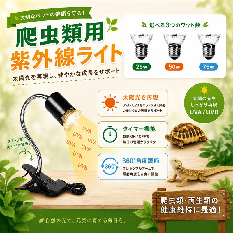 【爬虫類ライト】最適光照射することにより、カメなど動物からのカルシウムの吸収を促進して、代謝性骨疾患を予防します。UVA+UVBライトは爬虫類、両生類の成長に関して不可欠なカルシウムの吸収することや食欲促進することができ、飼育するときに重宝です。このランプは初心者としては扱いやすくで室内飼育の亀の為 には必須アイテムです。【防寒保温】寒い季節に爬虫類に暖かさを提供します。寒い時でも、爬虫類のペットも自由に活動できます。暑い夏でも、ケージの中の爬虫類のペットは日光浴を楽しむことができます。【高品質なライトスタンド】セラミックス製、耐久性、耐熱性はもちろん、ケーブルにあるボタンで光を調節し、最適な光を照射することができます。360度回転可能に設計され、光をちゃんとペットにお届きします、簡単な取り付けと実用性がある。【一台多役】爬虫類ヒートランプは、ほとんどの爬虫類、両生類、カメ、カメ、ヤモリ、ヘビ、トカゲ、カメレオンなどに適しています。爬虫類両生類に向けだけではなく、水槽用、熱帯魚の飼育にも大活躍します。本体はクリップ付きで場所を選ばず設置でき、非常に使い勝手が良いです。各飼育ケースにご活用ください！気持ちいい日光浴』UVA+UVBライトの光によって砂漠サバンナの紫外線を再現し、フトアゴサバンナモニターカメレオンケヅメリクガメなど、砂漠地帯に生息する生体にピッタリ！自然に近い光をだすことで、爬虫類たちを鮮やかに映す効果もあります。UVA+UVBライトは爬虫類、両生類の成長に関して不可欠なカルシウムの吸収することや食欲促進することができ、飼育するときに重宝です。(1日あたり2〜4時間の照明時間をお勧めします)【3つの電球付属（25W、50Wと75W）】亀の飼育には、身体を温める為のバスキングライトと体内のビタミンD 生成の為のUV（紫外線）ライトの種類が必要です。この両生類用ライトは熱帯亜熱帯に棲息する爬虫類に不可欠なUVAとUVBを照射するるランプです。ランプホルダーは、蛍光灯、白熱灯、セラミック電球、UVランプ、ハロゲンランプなどの他のE27電球にも適用できます。（電球とペットの間の距離は少なくとも30CM取りましょう)【360度回転でき自由に調節+無段階調光 】360回転可能 爬虫類ライト 亀ライト　バスキングライト 熱帯亜熱帯　UVA UVB ランプ付き, 簡単な取り付けと実用性がある.温度スイッチで、いつでも温度を調整できます。ケージの大きさと飼育している生体の体調に適したワット数と光量を選んでください。体を温めないとうまく体を動かせなくなったり、消化不良の原因になりますので、日光浴させられない環境で飼育するカメ、トカゲなどの爬虫類や両生類小動物にUVランプは必須アイテムです。【使い方簡単】取付けはクリップなので水槽にしっかり挟んで固定できるのがとても便利です。また、フレキシブルアームも動かしやすくて、亀の居場所と照射範囲のバランスをみて、設置角度を自由にを調整できます。ペットの健康維持の為に毎日少しずつ日光浴をさせましょう！