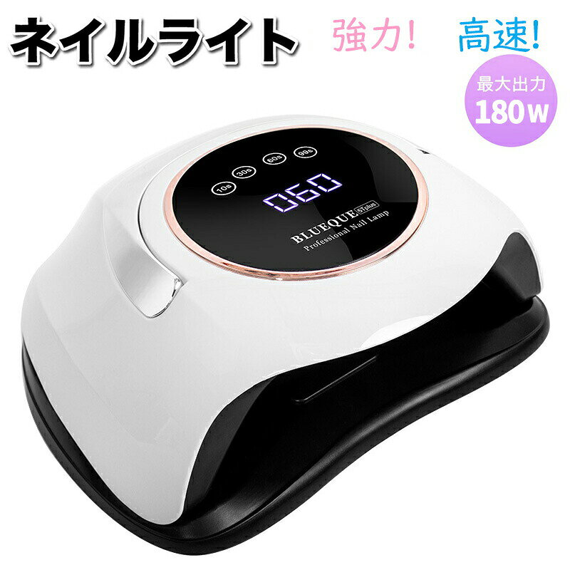 品名 ネイルライト素材 ABS機能 ネイルサロンおすすめポイント 【高速硬化&amp;60LEDS】2022最新型のネイルドライヤーはハイパワー、インテリジェントと速乾性があります。統合されたインテリジェントな温度制御チップを備えたLED UVネイルランプ、硬化時間を短縮し、痛みなくすぐに乾きます。60個のLEDランプビーズは適度に分布しています。 【【LCDディスプレイ＆自動センサー】大型のLCDきディスプレイがあり、残り時間を明確に確認できます。ネイルドライヤーに赤外線検知機能が搭載され、手を入れて自動的にランプが点灯します。手を離れて自動的に消灯します。作業効率を確実にアップでき、節電もできます。 【4つタイマー&amp;二重光源】この硬化UV LEDライトには4つタイマー(10s / 30s / 60s / 99s)があり、爪の硬化の程度に応じて時間を調整できます。設定時間は、使用するマニキュアによって異なります。 さらに、99s時間は低ヒットモードです。
