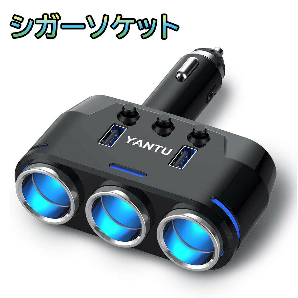 シガーソケット 3連 車載充電器 車用増設ソケット 分配器 3連 2USBポート 車載充電器 カーチャージャー 増設 LED 独立スイッチ付き 12V/24V対応