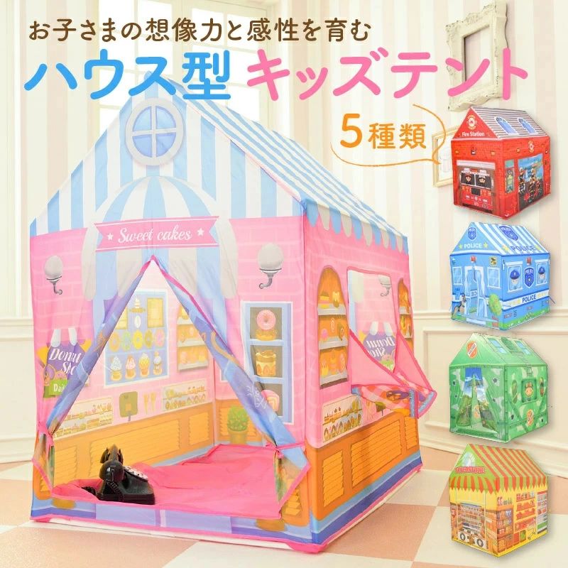 商品の特徴 ボク、ワタシだけの秘密基地 大好きなおもちゃやぬいぐるみを置いて自分だけの空間を作れます。 お子さま2-3人は入れますので、兄弟やお友達とも楽しく遊べます 5種類のハウス型テント　想像力を高め子ども心をくすぐる楽しいデザイン 「ポリスハウス」 「ファイヤーステーション」 「ミリタリーハウス」 「キャンディハウス」 「スーパーストア」 お子さまの個性と想像力を自然に育むハウス型のテントです。 【POINT】 1.独立した空間はお子さまの興味を呼び起こし、考える力が養えます。 2.自分だけの空間を認識することにより自立心を芽生えさせます。 3.自分だけの空間だからこそ、進んで片付けも行います。 お子さまに安心な素材 丈夫な高密度ポリエステル100%素材を使用。 手触りがよく軽量で、耐久性も抜群！ キッズテントに最適の生地です。 使いやすさへのこだわり 出入り口はお子さまの出入りに十分な大きさ。 出入り口の窓のカーテンは留めて固定もできます。 ラクラク組立、ラクラク収納 ポールを差し込んでいくだけの簡単組立。 収納袋も付いていますのでお片付けも手間取りません。 説明書付き。 サイズ 縦93cm×横69cm×高さ103cm 重さ：900g 素材 布地/ポリエステル ポール/PVCポール 種類 ポリスハウス/ファイヤーステーション/ミリタリーハウス/キャンディハウス/スーパーストア 使用上の注意 モニターの発色具合によって実際の物と異なる場合がございます。あらかじめご了承ください。