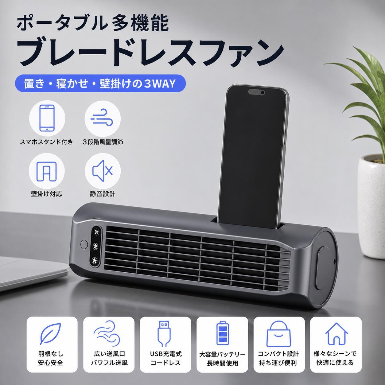 商品情報【商品仕様】サイズ：約90×90×315mm 重量：約588g 定格電圧：5V 定格電流：2.1A バッテリー容量：3000mAh 風量調整：3段階 モーター：DCモーター【2026最新3WAYタワーファン】(1)壁掛け卓上スタンド対応 3WAY設計で壁掛け卓上スタンド置きに対応。キッチン脱衣所トイレ寝室など省スペースで設置できます。 (2)3段階風量調整 弱中強の3段階切替対応。就寝時のやさしい風から換気用の強風までシーンに合わせて使用可能。 (3) スマホスタンド一体型設計 本体にスマホホルダースロットを搭載。風を浴びながら動画視聴やライブ鑑賞が楽しめます。デスクでの作業や寝ながらの視聴に最適です。 (4)羽なし静音設計 羽根のない安全設計で小さなお子様やペットがいる家庭にも安心。静かな運転音で寝室にもおすすめです。 (5)コードレス＆USB充電式 3000mAhバッテリー内蔵。USB充電対応で持ち運びも簡単。室内の空気循環や暑さ対策に便利です。