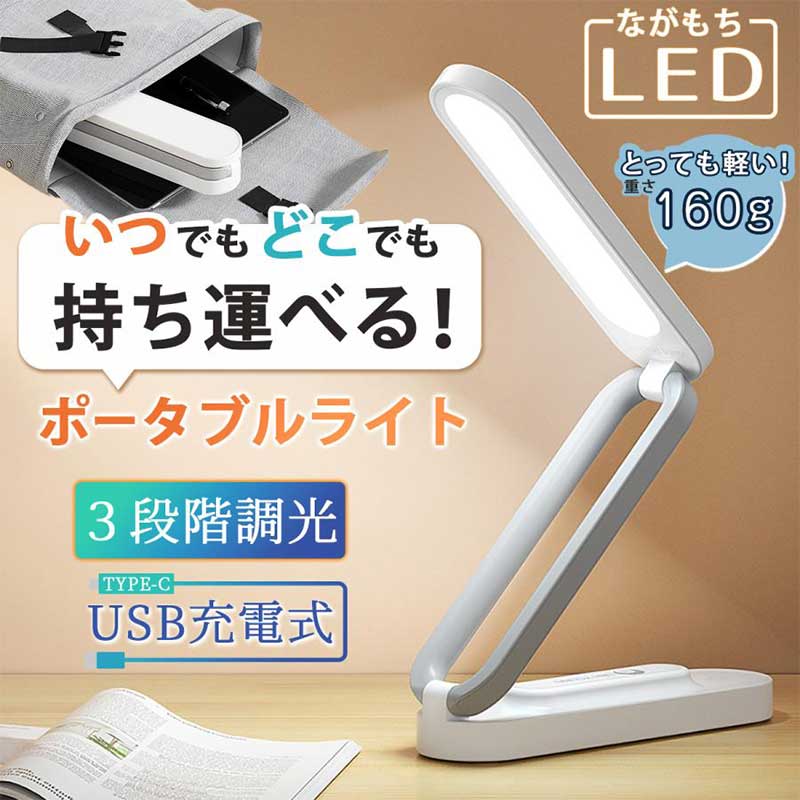 商品仕様お勧めポイント 手元に明かりが欲しい...そんな思いをしたことはありませんか？&nbsp;仕様： 充電式（タイプC）コードレス （1）折りたためる（コンパクト） （2）持ち運べる　（軽量） （3）LED 3段階調整機能（明るい） 勉強仕事読書裁縫修理など様々な使い方ができます。