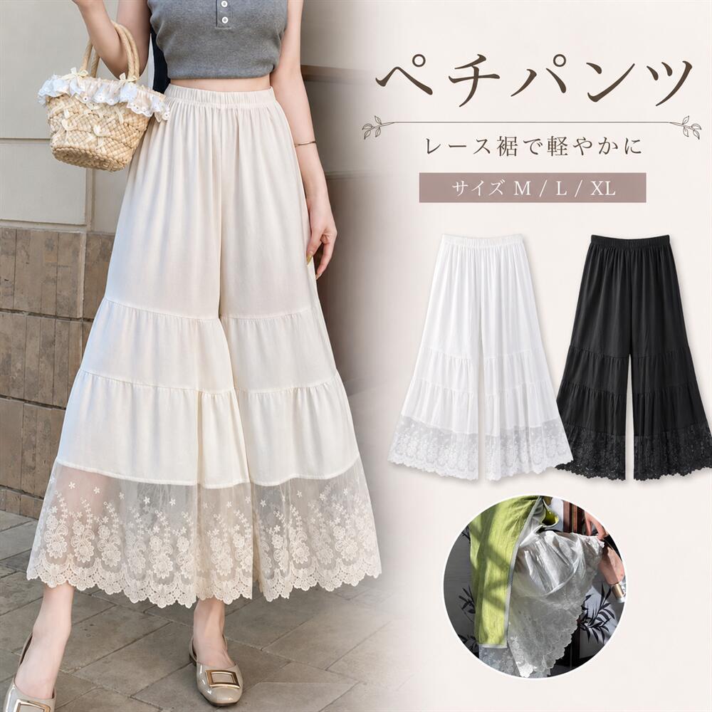 ペチパンツ 裾レース レディース ペチコート パンツタイプ 透け防止 重ね着 ロング丈 ワイドパンツ風 フレアパンツ ガウチョパンツ風 春夏 秋冬 ナチュラルコーデ ワンピースインナー スカートインナー ワンピース重ね着 レイヤードコーデ 裾見せ