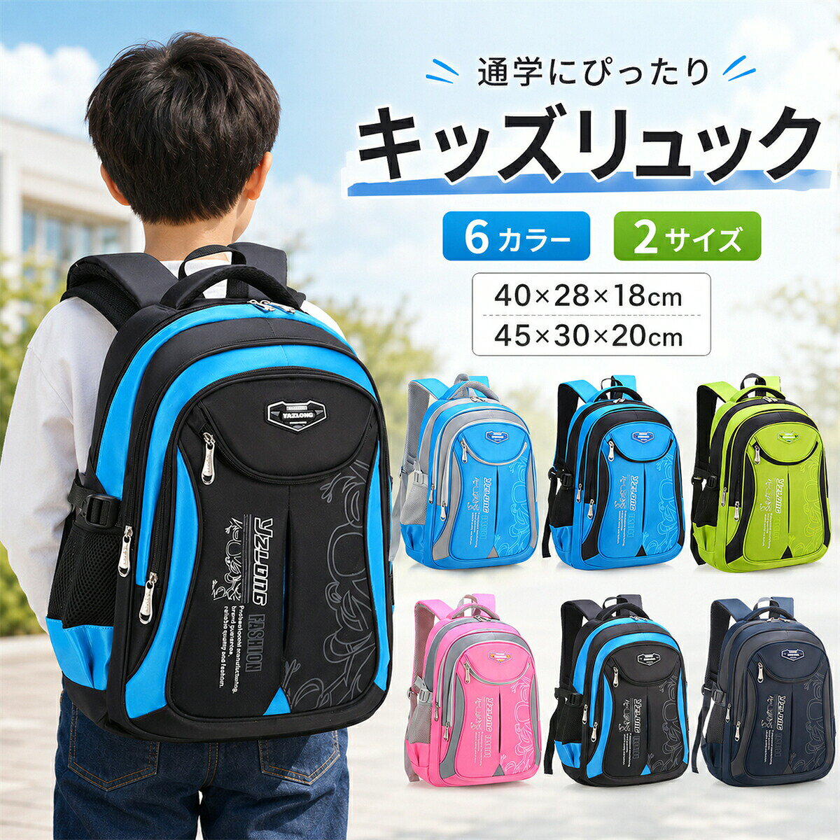 通学にぴったり！キッズリュック小学生の毎日に使いやすい大容量リュック 通学通園遠足習い事など幅広いシーンで活躍するキッズ用バックパックです。 教科書やノート、小物などをしっかり収納できる大容量設計で、毎日の持ち運びを快適にサポートします。選べる6カラー＆2サイズ 男の子にも女の子にも合わせやすい豊富なカラー展開。 お子様の成長や使用シーンに合わせて選べる2サイズをご用意しました。 【サイズ】 40×28×18cm 45×30×20cm快適な背負い心地 肩への負担を考えたショルダーストラップで、長時間の使用でも快適。 通学やお出かけにも使いやすいデザインです。幅広い用途におすすめ 小学生の通学バッグとしてはもちろん、遠足、旅行、スポーツ、習い事など様々な場面で活躍します。