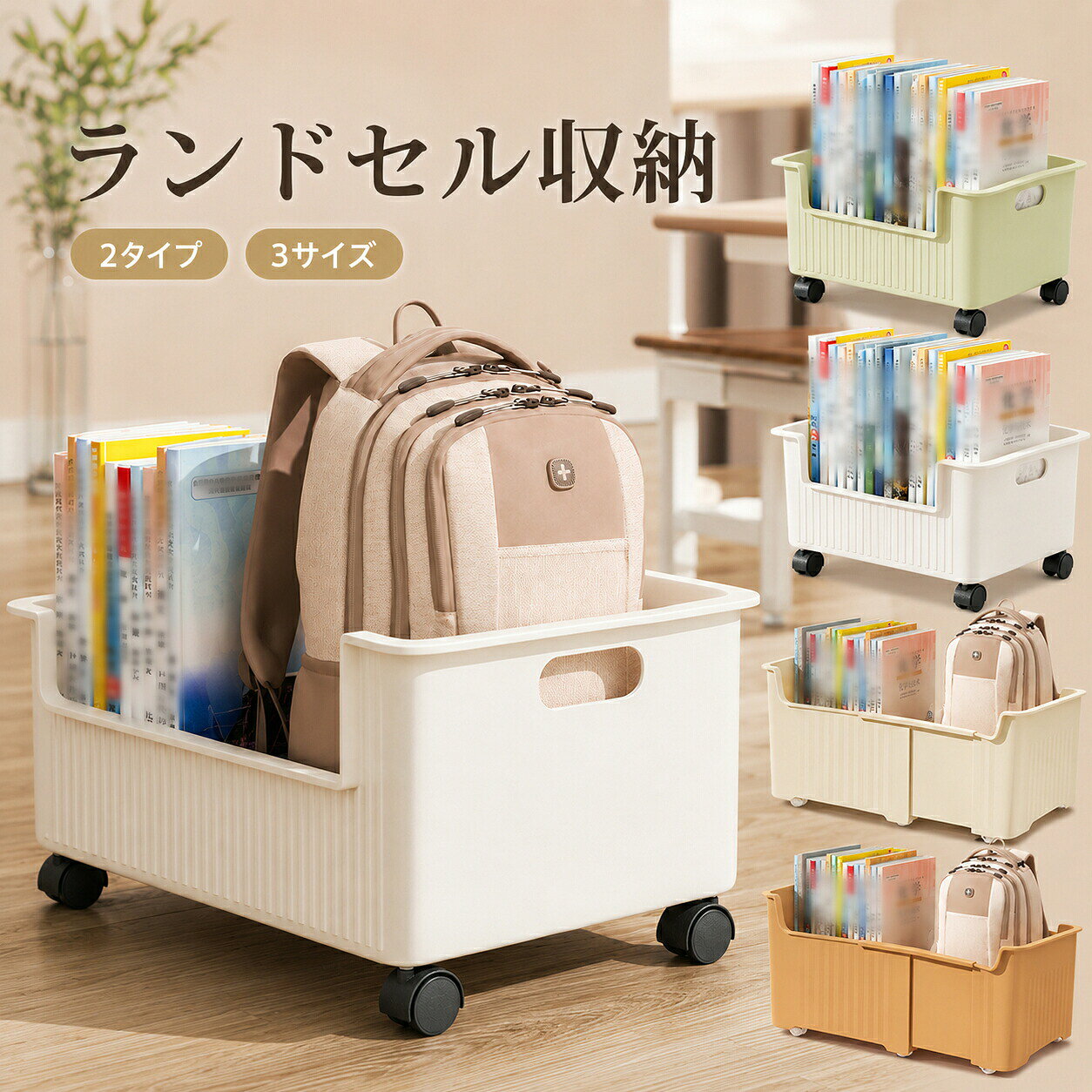 ランドセル収納に便利 毎日の通学に必要なランドセルや教科書、ノートなどをまとめて収納できます。 お子様の身の回りの物を整理しやすく、片付け習慣づくりにもおすすめです。 キャスター取り外し可能な2WAY仕様 キャスター付きで簡単に移動できるほか、キャスターを取り外して固定収納としても使用可能。 設置場所や用途に合わせて便利に使い分けできます。 多用途に使える収納ボックス ランドセルだけでなく、本絵本おもちゃ日用品など様々な物の収納に活躍します。 子供部屋、リビング、玄関など幅広い場所で使用できます。 シンプルで使いやすいデザイン すっきりとしたシンプルなデザインで、インテリアに馴染みやすい収納アイテムです。 収納する物に合わせて2タイプ3サイズから選べます。 おすすめポイント ランドセルや通学用品を整理収納 キャスター付きで移動可能 本や絵本の収納にも便利 おもちゃや小物整理にも活躍 省スペースで設置可能