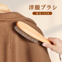 洋服ブラシ カシミヤ ブラシ スーツブラシ 冬 洋服 毛取り ブラシ 馬毛ブラシ 天然馬毛100% 毛玉ブラシ 冬用 静電除去 天然木 毛取り 靴ブラシ スーツ...