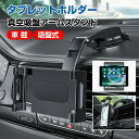 車載ホルダー タブレットホルダー スマホホルダー 車 ダッシュボード用 超強力粘着ゲル+真空吸盤 360度回転 自由調節 伸縮アーム 取り付け簡単 5.5〜11...