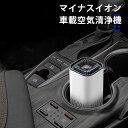 空気清浄機 車 USB 車用 車載 車内 マイナスイオン 花粉 タバコ ほこり コンパクト フィルター おすすめ ペット ハウスダスト 小型 クルマ おしゃれ 煙 携帯型 消臭 静音 匂い 臭い 小さい 小さめ 筒型 卓上 送料無料