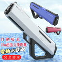 電動水鉄砲 ウォーターガン 連射式 防水 400mL 射程12m 充電式 海水浴 プール 川遊び 夏 水遊び 大人子供兼用 自動吸水 高速連発 透明タンク 誕生...