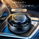 アロマディフューザー 車用 太陽エネルギー 車 アクセサリー 自動回転 ソーラー 飾り ソーラー式カーフレグランス アルミニウム合金 アロマ ドライブ 車載用 ...