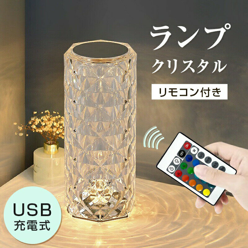 クリスタルランプ クリスタル テーブルランプ 卓上 透明 常夜灯 リモコン操作 USB充電式 ベッドサイドランプ 雰囲気を演出するナイトライト LEDライト R...