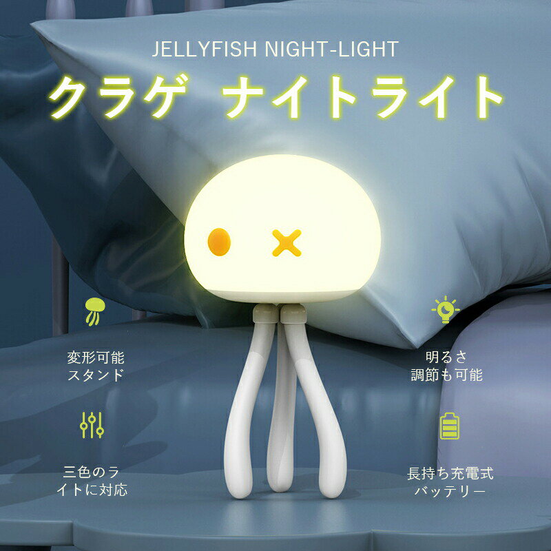 クラゲ ナイトライト 目に優しい 色・明るさ調節可能 USB充電式 授乳ライト ベビーベッドライト 卓上ライト 間接照明 省エネ 常夜灯 夜間看護 ベビーカー用...