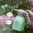霧吹き 電動式 じょうろ USB充電式 噴霧器 スプレー 蓄圧しなく 電動じょうろ 電気ウォータースプレー 電動スプレー オシャレ 大容量 1.5L 水やり 園...