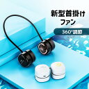 首掛け扇風機 ネックファン 扇風機 首かけ ネックファン 首掛け扇風機 首掛けファン 扇風機 首掛け 首 ネック扇風機 コンパクト 軽量 折りたたみ 静か 携帯...