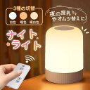 ナイトライト 授乳ライト 寝室 赤ちゃん タッチ式 間接照明 調光 タッチライト 卓上ライト コードレス テーブルランプ 常夜灯 目に優しい 吊り下げ