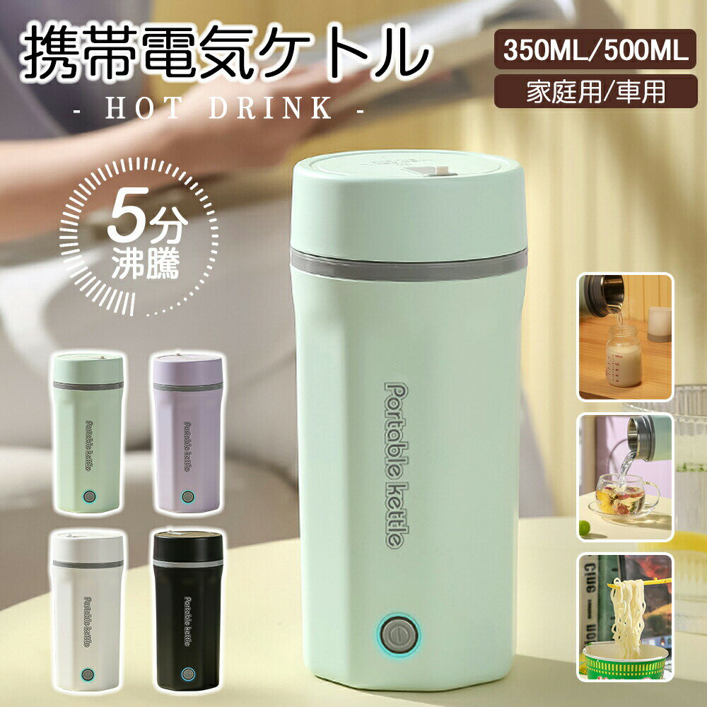 電気カップ 電気ケトル 電気水筒 ボトル 速沸 おしゃれ 500ML 30℃〜100℃ 軽量 ミニ電気ボトル ボトル 魔法瓶ポット ボトル オフィス 旅行 ワン...