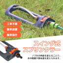スイング式スプリンクラー 自動水やり器 首振式スプリンクラー 揺動式スプリンクラー スプリンクラー 散水機庭 散水 スプリンクラー 広範囲 首振りタイプ 19ホ...