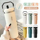タンブラー 保温 保冷 蓋付き タンブラー ストロー付き 900ml タンブラー こぼれない 水筒 直飲み ウォーターボトル ステンレスタンブラー 大容量 ウォ...