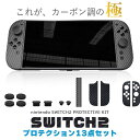 Switch2 9H カーボン調 保護シールキット 1箱13点入り 任天堂 nintendo カーボン調 スティックカバー
