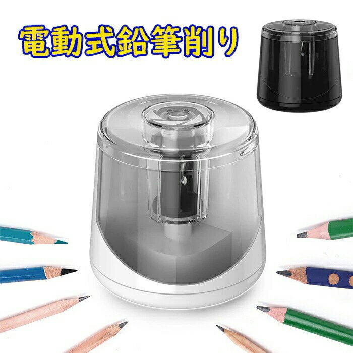 ＼替刃付き／鉛筆削り 電動 えんぴつ削り USB給電 電池（別売り） 男の子 女の子 電動えんぴつ削り ペ..