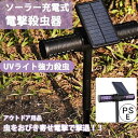 電撃殺虫器 捕虫器 蚊取り器 殺虫器 屋外 UV光源誘引式 360° 強力吸引 強い風 蚊 吸い込む 静音 防雨 地面に挿す 壁掛け可能 ソーラー単結晶