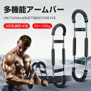 筋トレ アームバー 3段階調節可能 ツイスターアームエクササイズ器具 ツイスターアームチェストトレーナー 大胸筋 内転筋 全身筋トレに 着脱式エキスパンダー付き 家庭用プロ仕様筋トレ器具