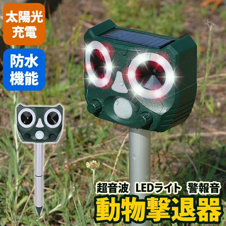 害獣対策グッズ IP55の高認定 畑 鳥よけ 動物撃退器 ライト カラスよけ 撃退 アイテム 5段モード 超音波 害虫駆除 usb 感知センサー LEBライト 警報音 防水機能 ソーラー充電 USB充電 超音波 ソーラー式 IP55 害獣撃退 【1年保証】 動画あり