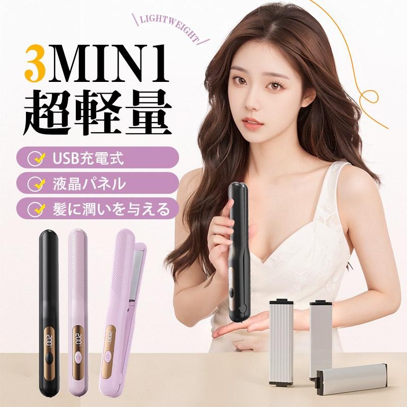 ヘアアイロン コードレス ストレートアイロン 3min1 カール ワンタッチ カールアイロン ストレートヘアアイロン 温度表示 男女兼用 USB充電