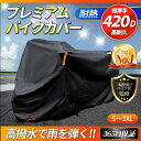 バイクカバー 大型 厚手 420d 125cc 250cc 400cc 原付 耐熱 防水 溶けない リアボックス対応 ビックスクーター 高耐久 盗難防止 破れにくい 中型