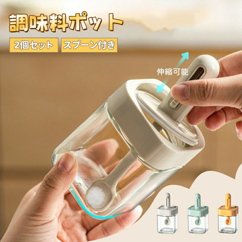 調味料入れ スプーン付き 塩入れ 砂糖入れ 調味料ボトル 密閉ポット 2個セット 300ml スパイスボトル 砂糖 塩 胡椒 ボトル キャンプ スパイス入れ 卓上 スリム おしゃれ かわいい 耐熱ガラス 使いやすい 収納 保存容器 湿気防止 新生活 お祝い