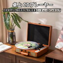 CDプレーヤー 卓上 レコードプレーヤー型 Bluetooth スマホ&ヘッドホン対応 リピート/シャッフル再生 USB AUX対応 メモリー対応 高音質 コンパクト レトロ プレゼント レコーディングターンテーブル おしゃれ オーディオ プレーヤー オシャレ 木製 蓋付き