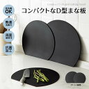 丸いまな板 まな板 まるいまな板耐熱 エラストマー まな板 D型 抗菌 丸型 柔軟性 洗いやすい 食洗機対応 滑らない 両面利用可 おしゃれ ブラック グレー ベージュ