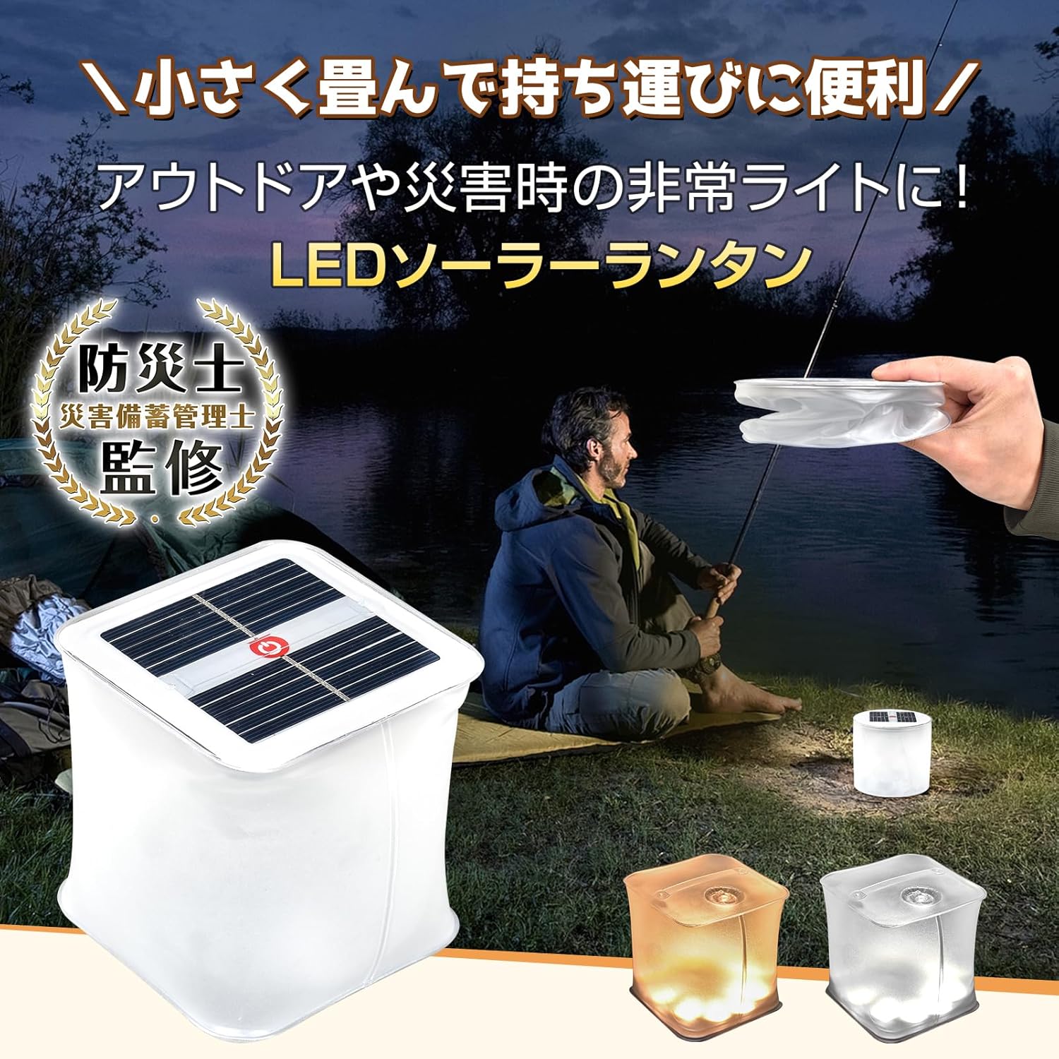 アウトドア ライト 折りたたみ式 ソーラーランタン LEDランタン 白昼色 電球色 簡易防水 コンパクト キ即納　ャンプ バーベキュー 安心 安全 停電 災害 非常用 防災グッズ 防災対策 ソーラー電源 充電式 太陽光 コードレス 暖色 寒色 ソロキャンプ tramonto-10040174 トラモント楽天市場店 パッケージ画像